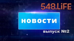 Новости школы 548 корпус "Зиларт", выпуск 2