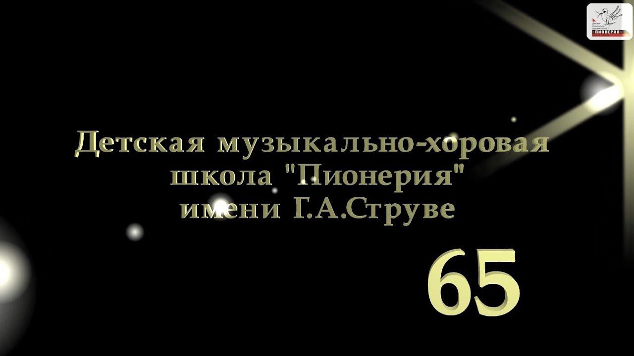 ДМХШ "Пионерия" имени Г. А. Струве - Хор мальчиков и юношей смотреть онлайн