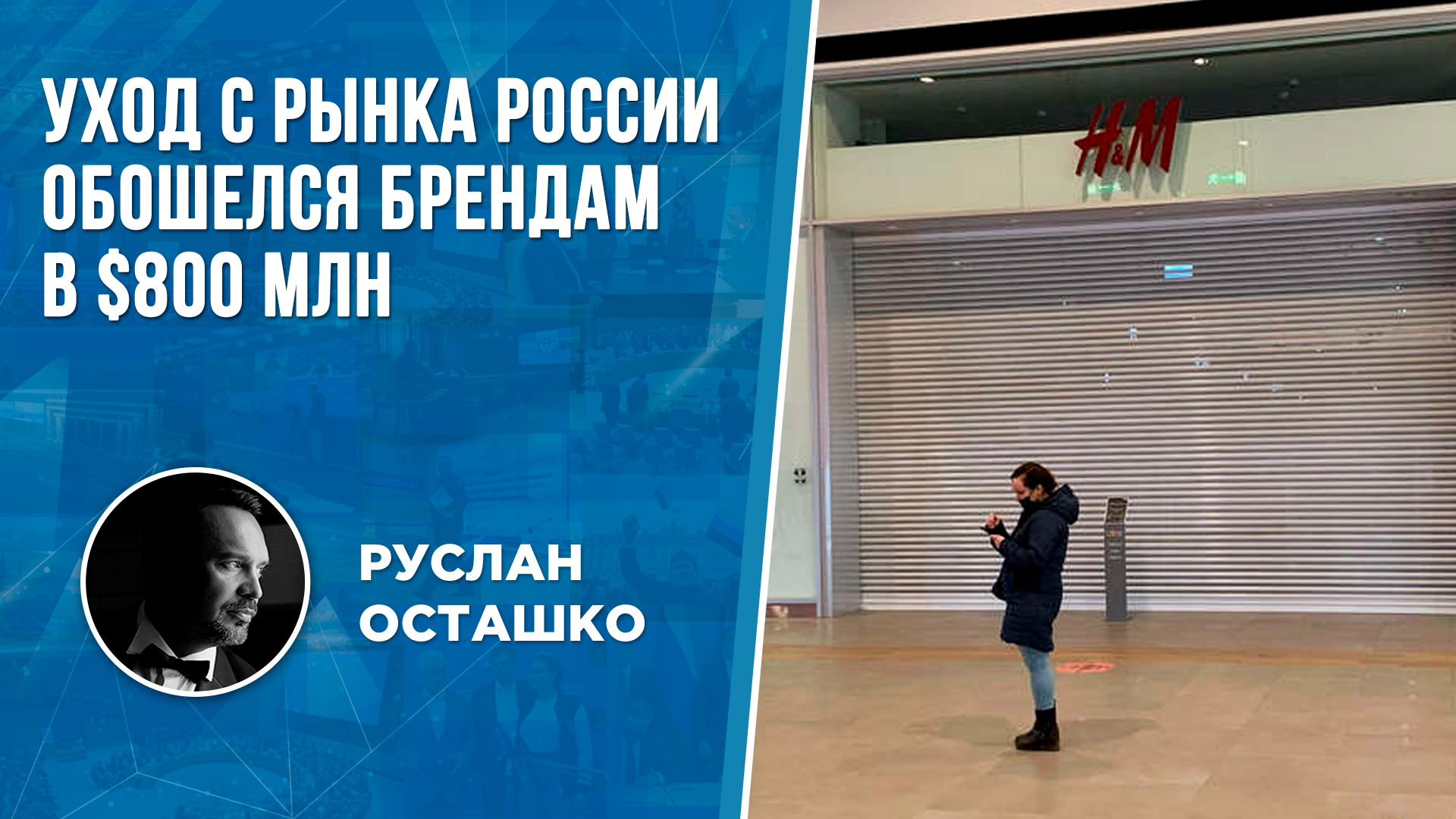Уход с рынка России обошелся брендам в $800 млн (Руслан Осташко)