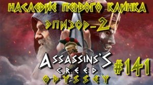 Assassin'S Creed: Odyssey/#141-Наследие Первого Клинка/Эпизод-2/