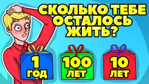 СКОЛЬКО ТЫ ПРОЖИВЁШЬ? САМЫЙ ТОЧНЫЙ ТЕСТ НА ВЫЖИВАНИЕ