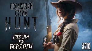 ПОСЛЕДНИЙ СТРИМ ~ Hunt: Showdown #huntshowdown  #huntshowdownstream  #хантшоудаун    ~Stream #210(2)