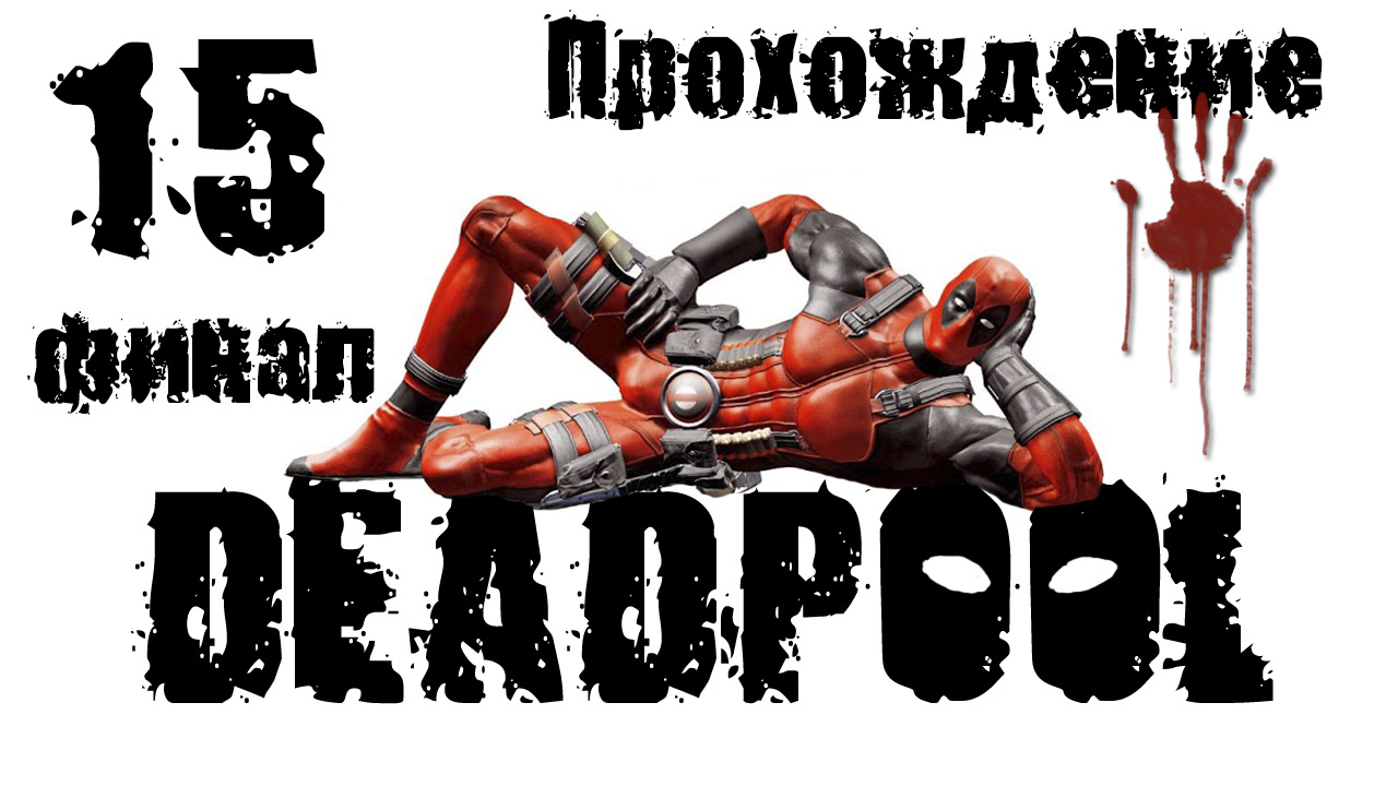 Deadpool - Прохождение игры на русском [#15] Финал | PC (2013 г.)