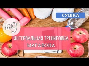 Девятая тренировка МАРАФОНА. Интервальное кардио #9