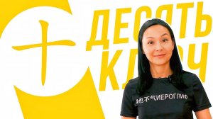 Ключевые иероглифы #51: 十 (десять) УЧУ КИТАЙСКИЙ ЯЗЫК ✌ Школа Динары Мин ✌
