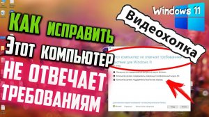 Как исправить "Этот компьютер не отвечает требованиям к системе для Windows 11"