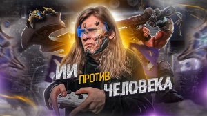 КАК КОМПЬЮТЕР НАКАЗАЛ ЧЕМПИОНОВ ПО DOTA 2 | ИИ vs ЧЕЛОВЕК #4