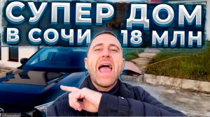 Дом в Сочи за 18 000 000 рублей !!!