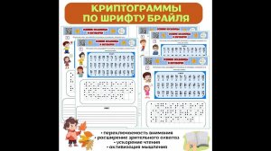 Осенние пословицы и поговорки. Криптограммы по шрифту Брайля