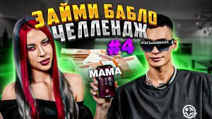 ЗАЙМИ БАБЛО ЧЕЛЛЕНДЖ Ч4