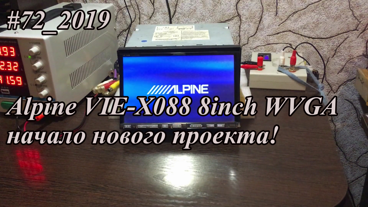 #72_2019 Alpine VIE-X088 8inch WVGA начало нового проекта!