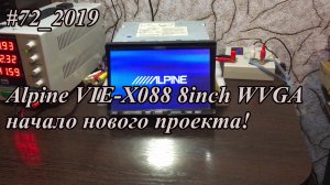 #72_2019 Alpine VIE-X088 8inch WVGA начало нового проекта!