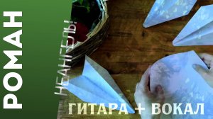 НеАнгелы - Роман | Фингерстайл гитара + вокал | Табы в описании