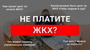 Какой должен быть долг за ЖКХ чтобы подали в суд? Что будет, если не платить за коммунальные услуги?