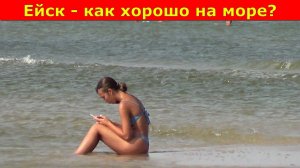 Ейск - как хорошо на море?