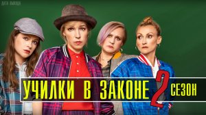 Училки в Законе 2 сезон 1-20 серия Комедия 2021 на Пятнице Дата выхода - сюжет