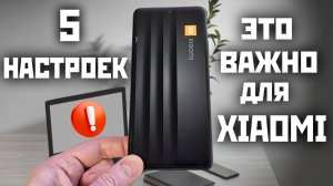 5 настроек XIAOMI которые должен сделать каждый