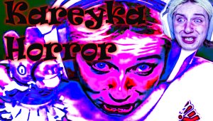 КАРЕЙКА ДАША ХОРРОР