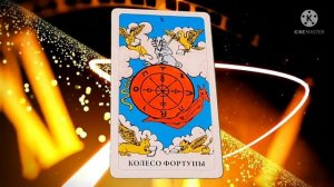 КОЛЕСО ФОРТУНЫ.ДЕСЯТЫЙ СТАРШИЙ АРКАН.КОЛОДА ТАРО РАЙДЕРА-УЭЙТА.ЗНАЧЕНИЕ КАРТЫ КОЛЕСО ФОРТУНЫ!?