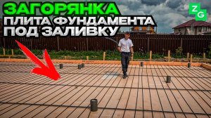 Проект Загорянка Можайск | Плита фундамента под заливку