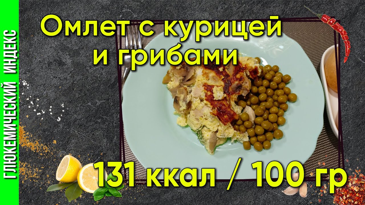 Омлет с курицей и грибами — рецепт быстрого завтрака в мультиварке