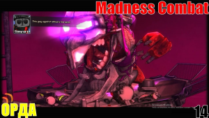 ОРДА! #14 • Madness Combat Project Nexus 2