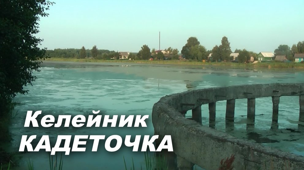 Келейник: Кадеточка