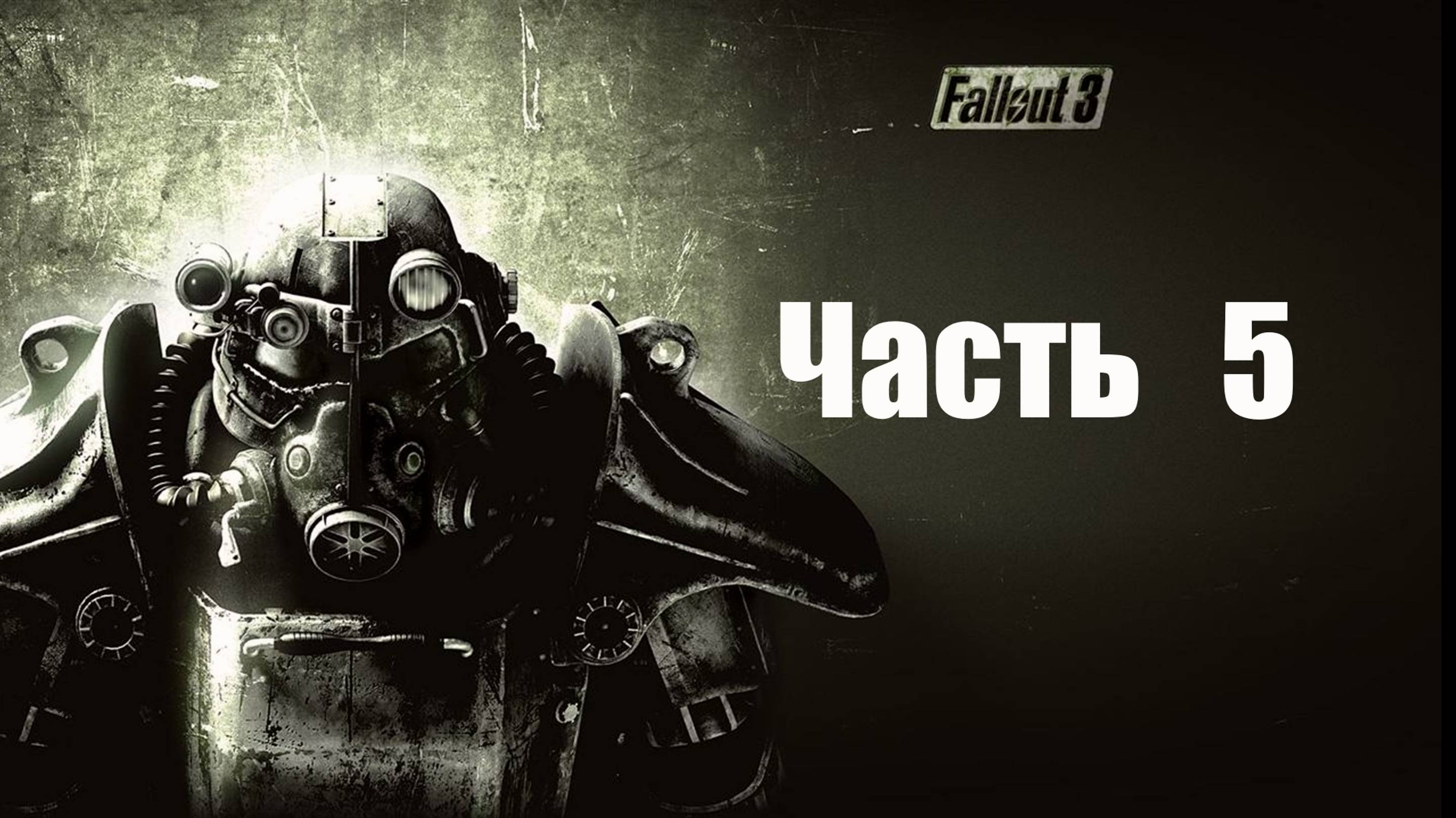 🏙️ Fallout 3: Game of the Year Edition часть 5-Освобождение "рыжей " из плена Супер мутантов