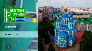 Тамбов. Непутевые заметки. Выпуск от 23.06.2024