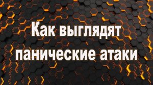 Как выглядит паническая атака. Как происходит паническая атака.