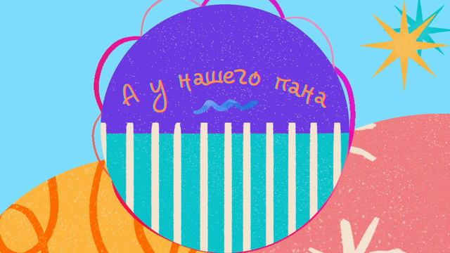 Народная песня "А у нашего пана" (колядка)