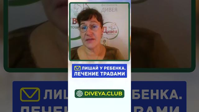 Как вылечить ЛИШАЙ У РЕБЁНКА. Природная медицина. Основы травничества