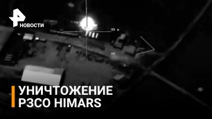Кадры уничтожения на Украине американских установок HIMARS / РЕН Новости