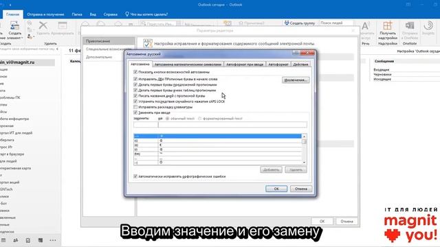 Автозамена аббревиатур в Outlook смотреть онлайн