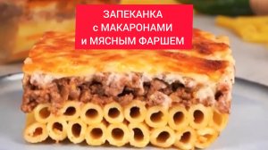 ЗАПЕКАНКА с МАКАРОНАМИ и МЯСНЫМ ФАРШЕМ
Обязательно приготовьте!