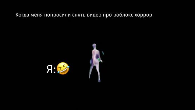 УГАРНОЕ ВИДЕО🤣/Когда меня попросили снять видео про роблокс хоррор #рекомендации смотреть онлайн