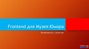 Aurelia: Frontend для Музея Юмора 2