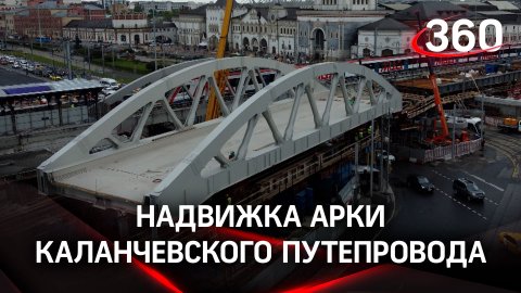 Началась надвижка самой крупной арки Каланчевского путепровода на Комсомольской площади