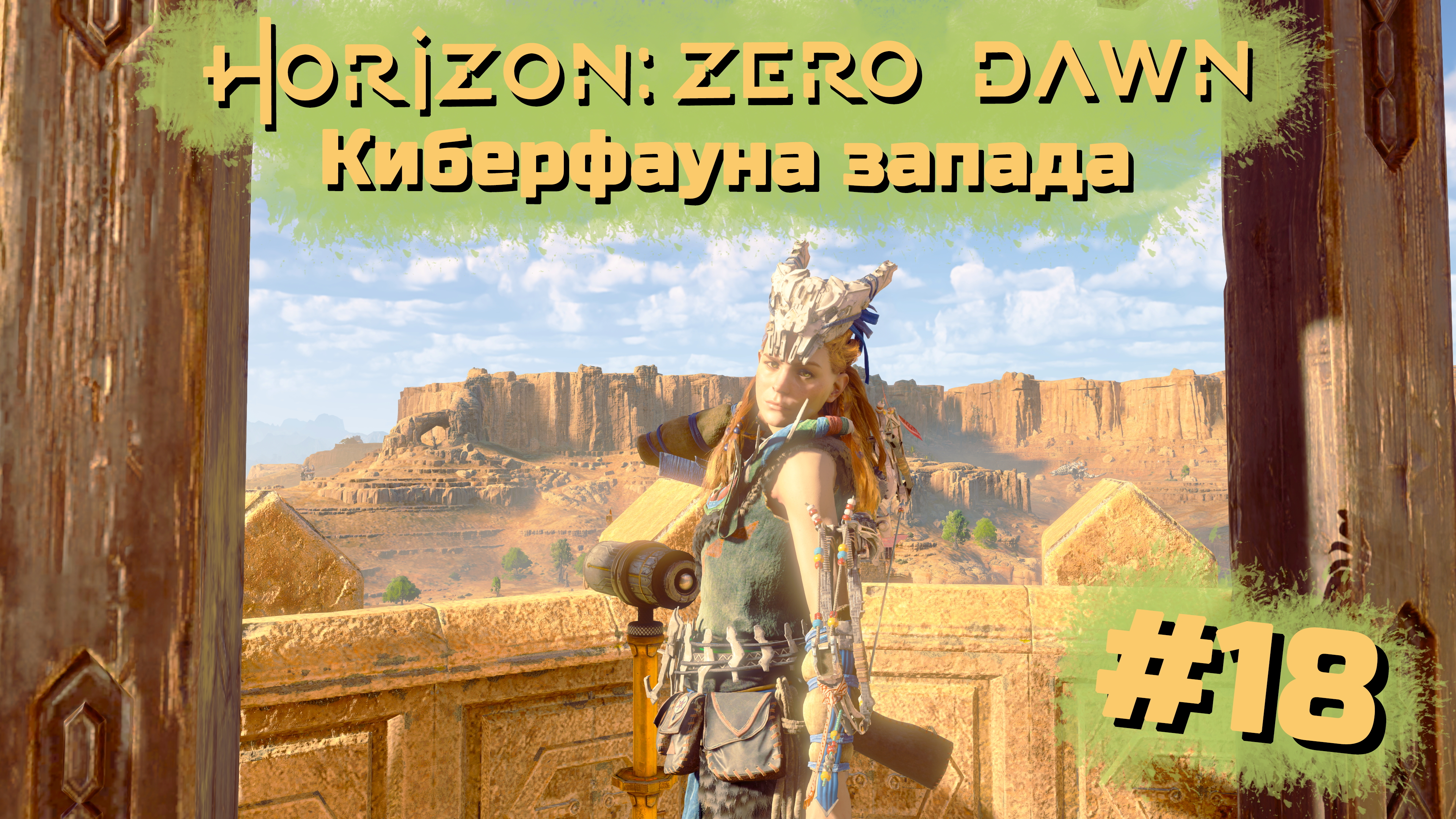 Киберфауна запада | Horizon: Zero Dawn #018 [Прохождение] | Play GH