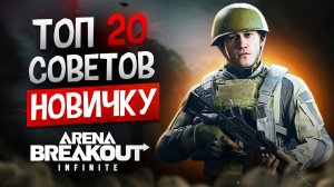 ГАЙД ДЛЯ НОВИЧКОВ. ТОП 20 ЛАЙФХАКОВ - ФИШЕК - МЕХАНИК В ARENA BREAKOUT INFINITE