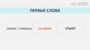 Стр. 6 ПЕРВЫЕ СЛОВА. КАК Я УЧИЛА ИВРИТ С НУЛЯ║АНЕЧКИН СЛОВАРИК ИВРИТА║ИВРИТ НАЧИНАЮЩИМ С АНЕЧКОЙ