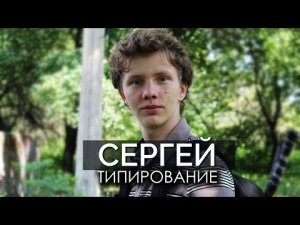 Сергей. ИЭЭ Гексли. Типирование. Соционика. Архетип