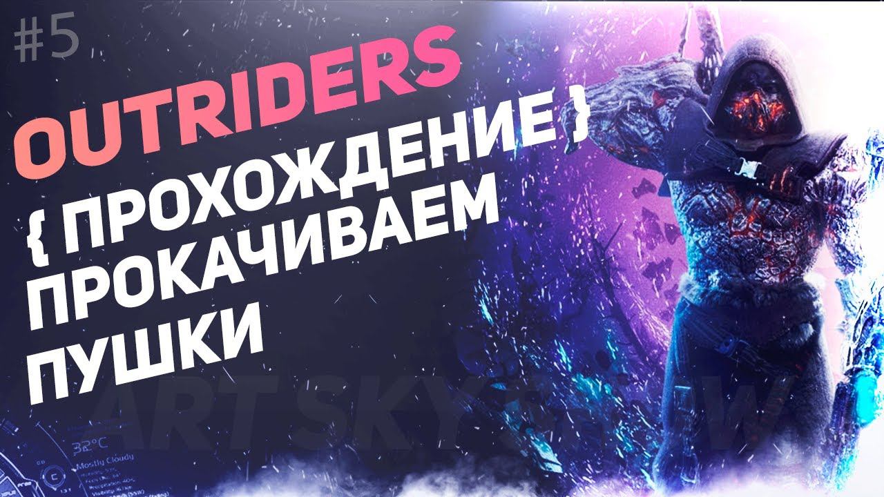 #5 OUTRIDERS - Прохождение, прокачиваем оружие. смотреть онлайн