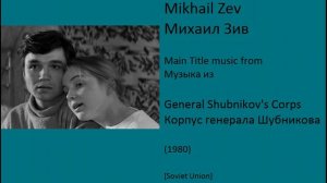 Mikhail Ziv: General Shubnikov's Corps - Михаил Зив: Корпус генерала Шубникова (1980)