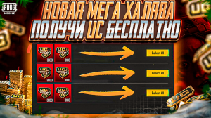 НОВАЯ ХАЛЯВА В ПУБГ МОБАЙЛ! КАК ПОЛУЧИТЬ UC БЕСПЛАТНО В PUBG MOBILE! КАК ПОЛУЧИТЬ 8100 UC БЕСПЛАТНО!