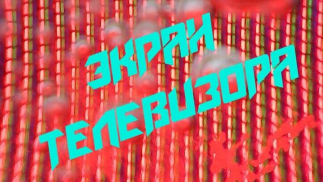 Экран телевизора Под микроскопом смотреть онлайн