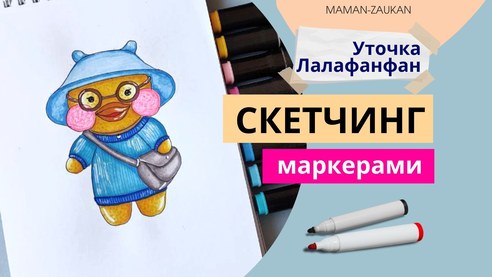 Идеи для утки лалафанфан