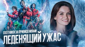 Охотники за привидениями_ Леденящий ужас _ Новый трейлер (уже в хорошем качестве)