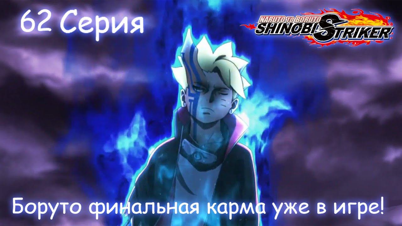 Naruto to Boruto Shinobi Striker[#62]Новый сезонник начался, вместе с Боруто в режиме Момошики.