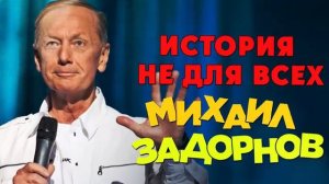 Михаил Задорнов - История не для всех 
(Юмористический концерт 2013)